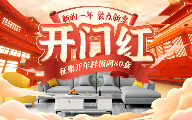 2024裝修開(kāi)門紅 開(kāi)春裝修首選「一家一裝飾」
