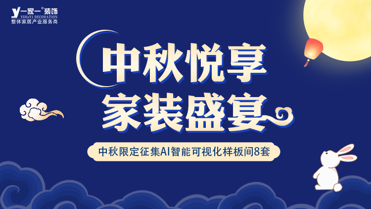 中秋佳節(jié)，家·溫馨升級(jí) —— 一家一裝飾金秋獻(xiàn)禮